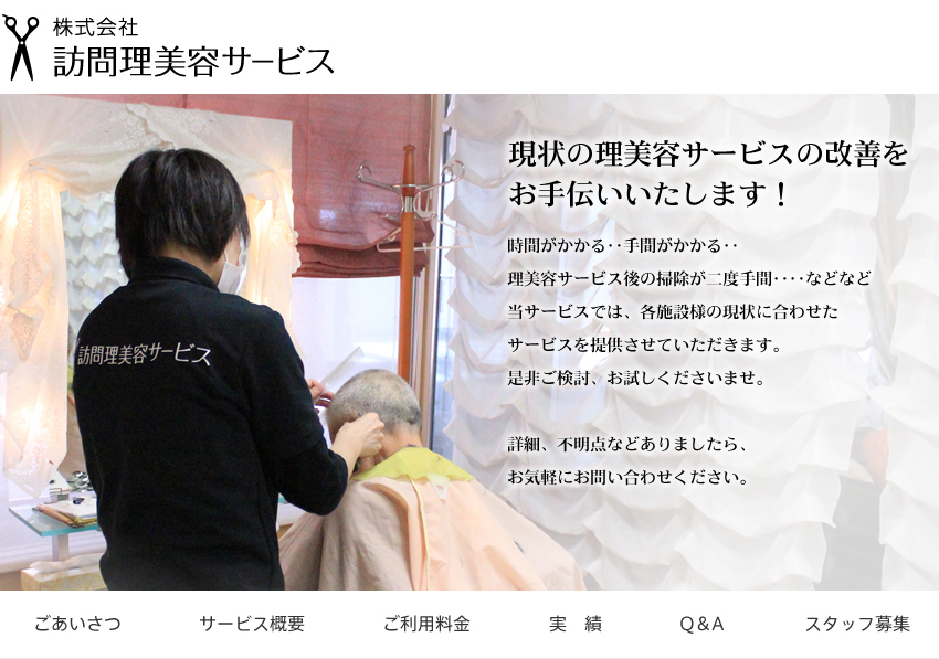 訪問美容サービスの日本福祉理美容社